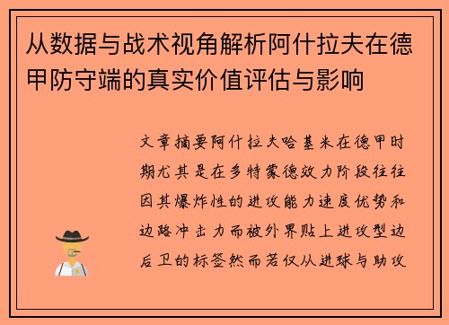 从数据与战术视角解析阿什拉夫在德甲防守端的真实价值评估与影响
