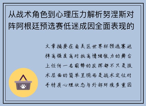 从战术角色到心理压力解析努涅斯对阵阿根廷预选赛低迷成因全面表现的多维原因分析