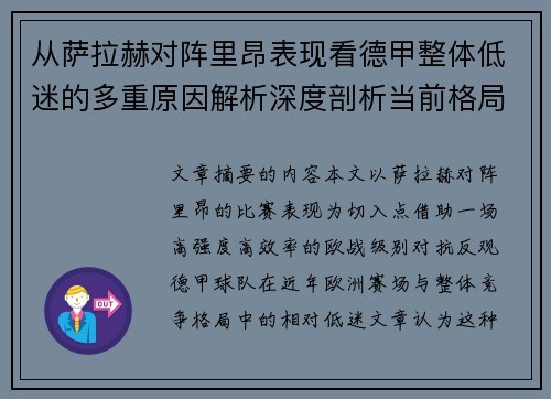 从萨拉赫对阵里昂表现看德甲整体低迷的多重原因解析深度剖析当前格局