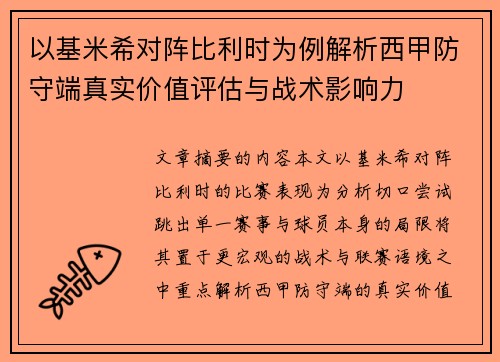 以基米希对阵比利时为例解析西甲防守端真实价值评估与战术影响力