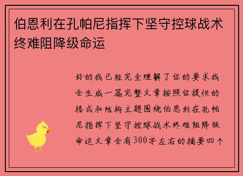 伯恩利在孔帕尼指挥下坚守控球战术终难阻降级命运