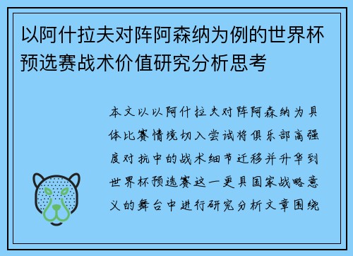 以阿什拉夫对阵阿森纳为例的世界杯预选赛战术价值研究分析思考