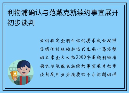 利物浦确认与范戴克就续约事宜展开初步谈判